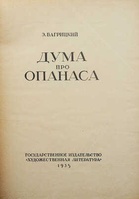 Багрицкий Э.Г. Дума про Опанаса. Поэма / [Ил. В.А. Граббе, грав. на линолеуме И.Г. Николаевцевым]. [М.], 1935.